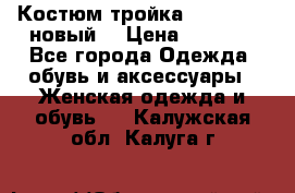 Костюм-тройка Debenhams (новый) › Цена ­ 2 500 - Все города Одежда, обувь и аксессуары » Женская одежда и обувь   . Калужская обл.,Калуга г.